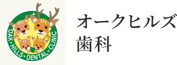 オークヒルズ歯科