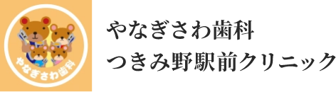 やなぎさわ歯科つきみ野駅前クリニック