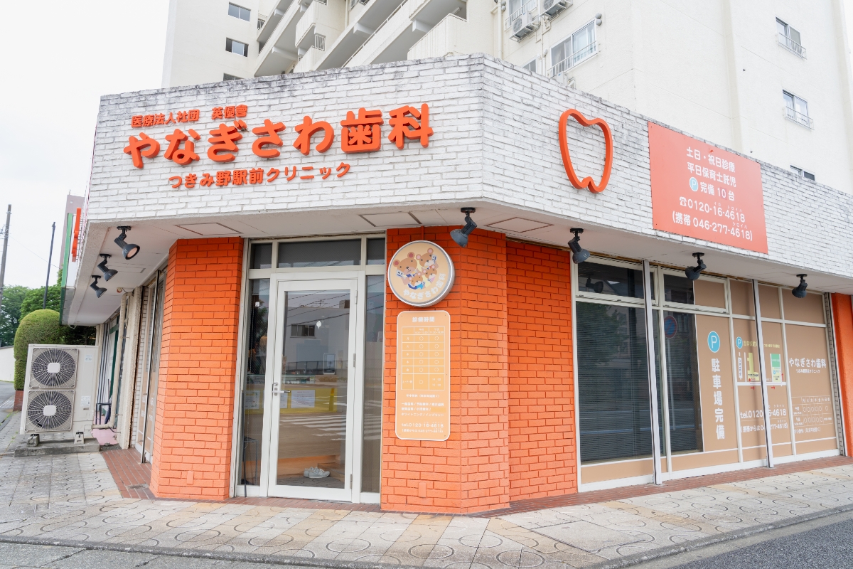 やなぎさわ歯科 つきみ野駅前クリニック 外観
